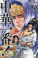 中華一番！極　２２　　パッケージ