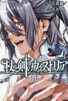 杖と剣のウィストリア　１６　　パッケージ