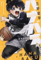 ハナバス　苔石花江のバスケ論　７　　パッケージ