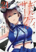 ギルティサークル　２１　　パッケージ