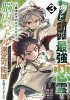【爆アド】生まれた直後から最強悪霊と脳内バトルしてたら魔力量が測定可能域を超えてました～悪憑の子の謙虚な覇道～　３　　パッケージ