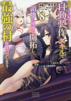 追放された転生王子、『自動製作』スキルで領地を爆速で開拓し最強の村を作ってしまう～最強クラフトスキルで始める、楽々領地開拓スローライフ～　８　　パッケージ