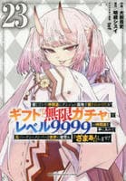 信じていた仲間達にダンジョン奥地で殺されかけたがギフト『無限ガチャ』でレベル９９９９の仲間達を手に入れて元パーティーメンバーと世界に復讐＆『ざまぁ！』します！　２３　　パッケージ