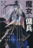 魔女と傭兵　９　　パッケージ