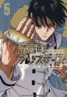 黄昏町プリズナーズ　５　　パッケージ