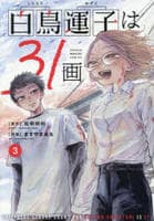 白鳥運子は３１画　３　　パッケージ