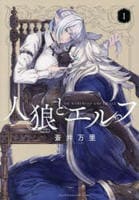 人狼とエルフ　１　　パッケージ