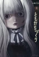 ともだちづくり　３　　パッケージ