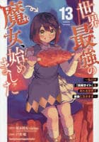 世界最強の魔女、始めました　～私だけ『攻略サイト』を見れる世界で自由に生きます～　１３　　パッケージ