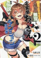 昔取ったきねづかで…と言いながら無双する定食屋のおっさん、実は伝説のダンジョン攻略者　２　　パッケージ