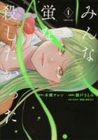 みんな蛍を殺したかった　１　　パッケージ