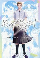 笹森くんのスカート　　パッケージ