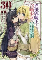異世界魔王と召喚少女の奴隷魔術　３０　　パッケージ