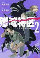 殲滅特区　－怪獣関連犯罪録－　２　　パッケージ