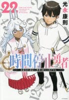 時間停止勇者　２２　　パッケージ