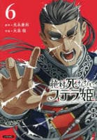 絶対死なないステラ姫　６　　パッケージ