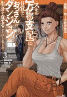 スキル【万物支配】に目覚めたおっさんは、ダンジョンで生計を立てることにしました～無職から始める支配者無双～　３　　パッケージ