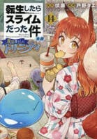 転生したらスライムだった件　異聞　～魔国暮らしのトリニティ～　１４　　パッケージ