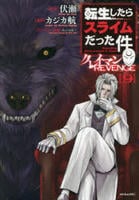 転生したらスライムだった件　クレイマンＲＥＶＥＮＧＥ　９　　パッケージ