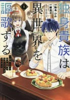 独身貴族は異世界を謳歌する　～結婚しない男の優雅なおひとりさまライフ～　８　　パッケージ