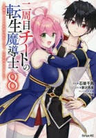 二周目チートの転生魔導士　～最強が１０００年後に転生したら、人生余裕すぎました～　８　　パッケージ