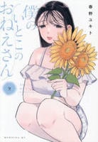 僕のいとこのおねえさん　２　　パッケージ