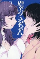 虐幸のくるちゃん　２　　パッケージ