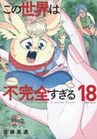 この世界は不完全すぎる　１８　　パッケージ