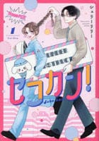 セコカン！　１　　パッケージ
