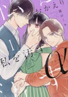 おかえり、私を汚すα　１　　パッケージ