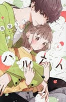 ハルメイ　４　　パッケージ