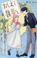 おしえて執事くん　３　　パッケージ
