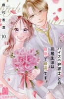 ハイスペ弁護士との同居生活は最低で最高です。　１０　　パッケージ