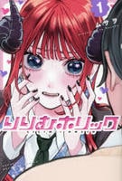 りりむホリック　１　　パッケージ