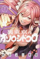 裏東京のオソロシドコロ　２　　パッケージ