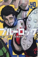 ブルーロック　４０　　パッケージ