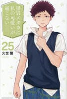 黒岩メダカに私の可愛いが通じない　２５　　パッケージ