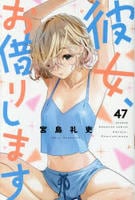彼女、お借りします　４７　　パッケージ