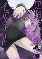 黒月のイェルクナハト　５　　パッケージ