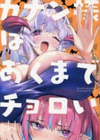 カナン様はあくまでチョロい　１４　　パッケージ