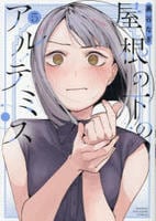 屋根の下のアルテミス　５　　パッケージ