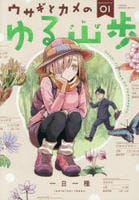 ウサギとカメのゆる山歩　１　　パッケージ