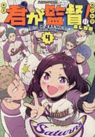 君が監督！　４　　パッケージ