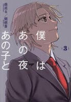 僕はあの夜あの子と　３　　パッケージ