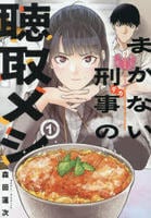 まかない刑事の聴取メシ　１　　パッケージ