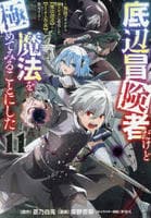 底辺冒険者だけど魔法を極めてみることにした　～無能スキルから神スキルに進化した【魔法創造】と【アイテム作成】で無双する～　１１　　パッケージ