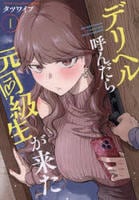 デリヘル呼んだら元同級生が来た　１　　パッケージ