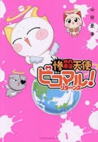 惨殺天使ピコマル！　リターンズ　１　　パッケージ