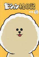 ビション絵日記　１　　パッケージ