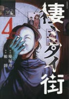 棲ミタイ街　４　　パッケージ